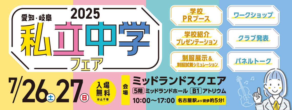私立中学フェア7月26日(土)27日(日)ミッドランドスクエア5階ミッドランドホール10:00～17:00