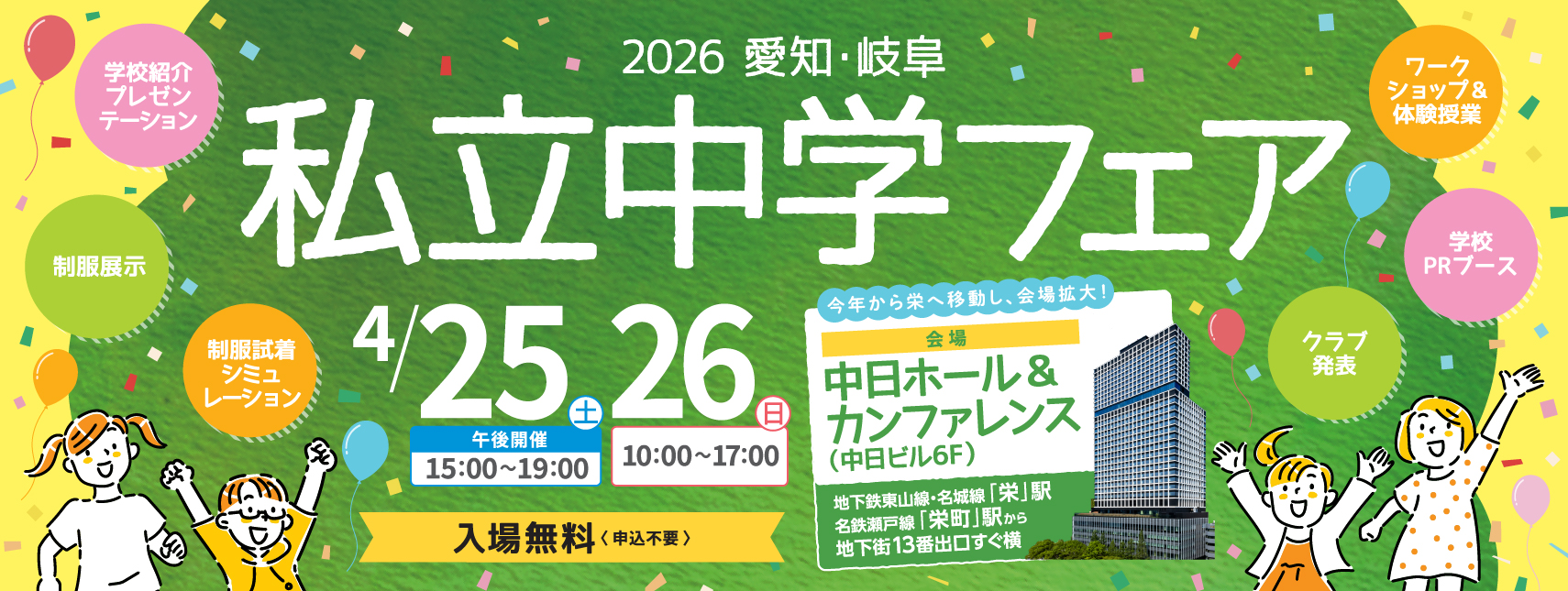 私立中学フェアは4月25日（土）15:00～19:00、26日（日）10:00～17:00に中日ホール＆カンファレンス（中日ビル6F）にて開催