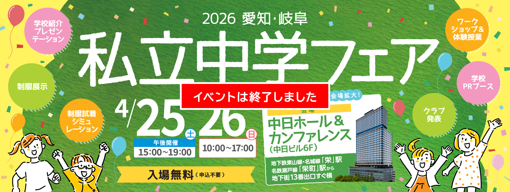 私立中学フェアは4月25日（土）15:00～19:00、26日（日）10:00～17:00に中日ホール＆カンファレンス（中日ビル6F）にて開催