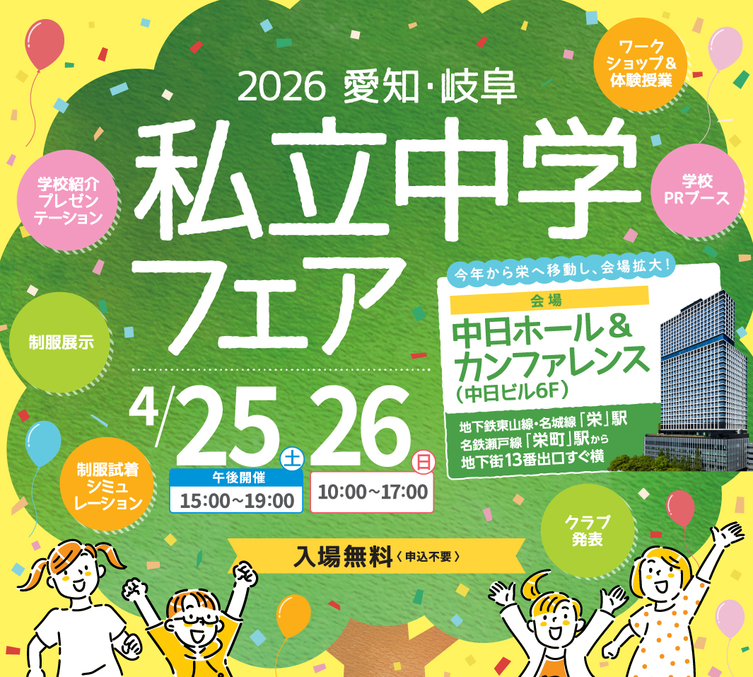 私立中学フェアは4月25日（土）15:00～19:00、26日（日）10:00～17:00に中日ホール＆カンファレンス（中日ビル6F）にて開催