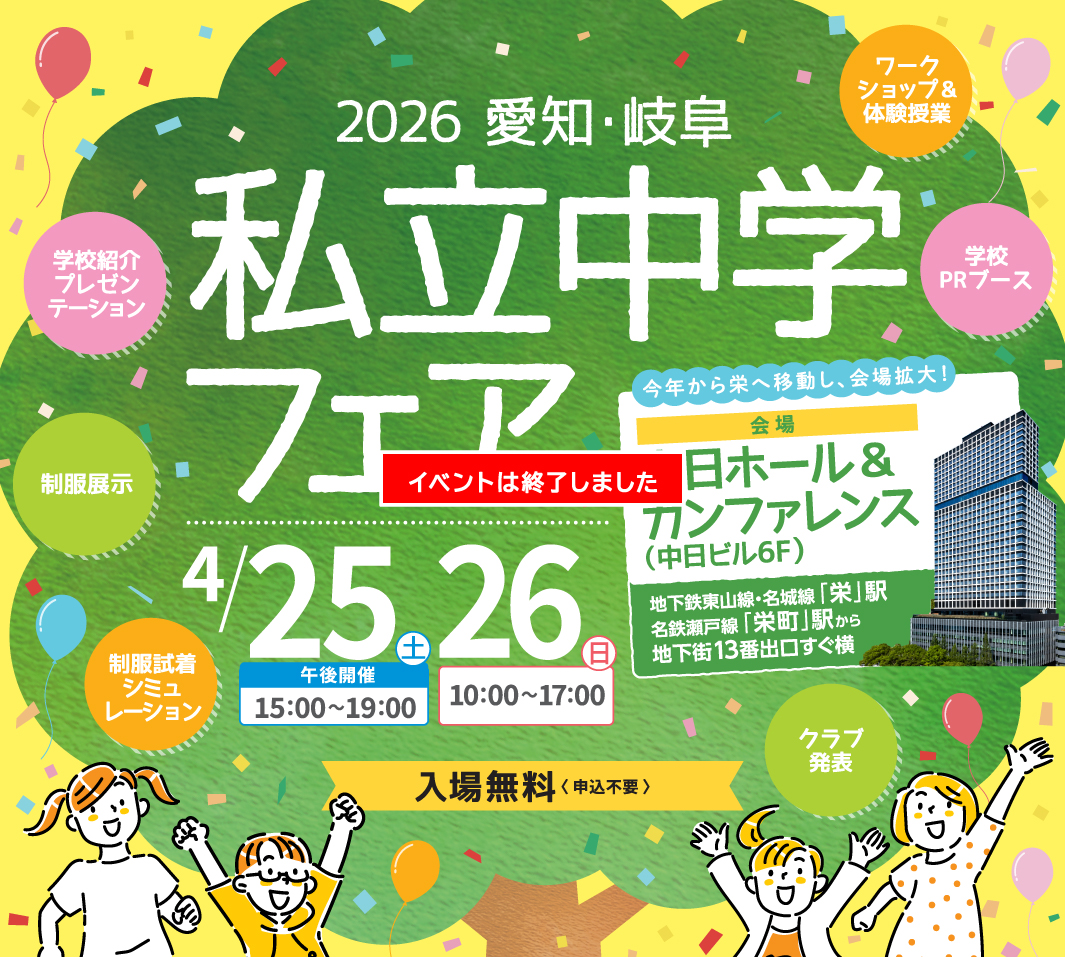 私立中学フェアは4月25日（土）15:00～19:00、26日（日）10:00～17:00に中日ホール＆カンファレンス（中日ビル6F）にて開催