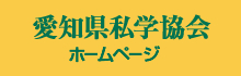 愛知県私学協会ホームページ